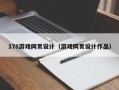 拉萨178游戏网页设计（游戏网页设计作品）