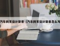 拉萨汽车网页设计背景（汽车网页设计背景怎么写）
