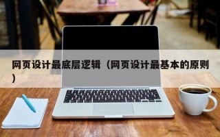 拉萨网页设计最底层逻辑（网页设计最基本的原则）
