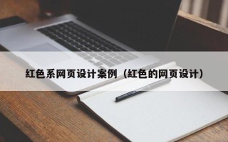 拉萨红色系网页设计案例（红色的网页设计）
