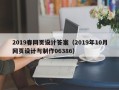 拉萨2019春网页设计答案（2019年10月网页设计与制作06386）