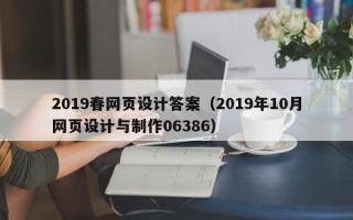 拉萨2019春网页设计答案（2019年10月网页设计与制作06386）