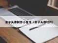 拉萨亲子头像制作小程序（亲子头像软件）