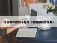 拉萨相册制作视频小程序（用相册制作视频）